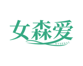 女森爱 商标图样