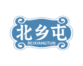 北乡屯 商标图样