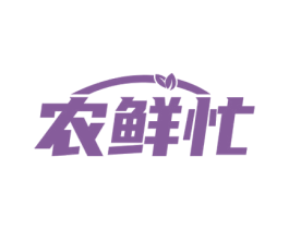 农鲜忙 商标图样