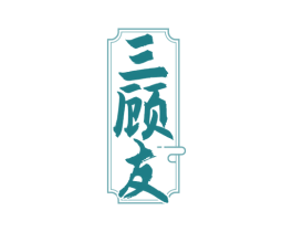 三顾友 商标图样