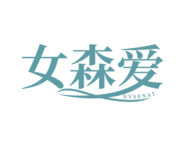 女森爱 商标图样