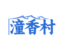 潼香村 商标图样