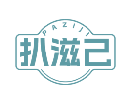 扒滋己 商标图样
