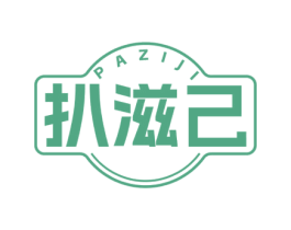扒滋己 商标图样