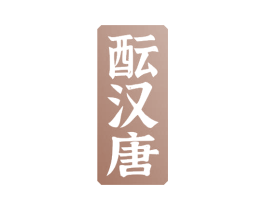 酝汉唐 商标图样