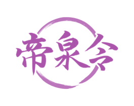帝泉令 商标图样