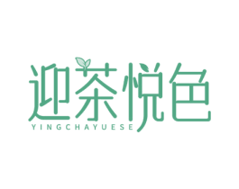 迎茶悦色 商标图样