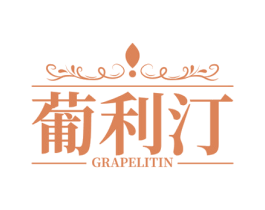 葡利汀 GRAPELITIN 商标图样