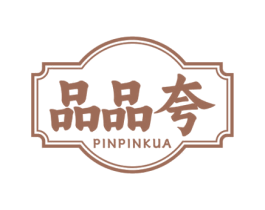 品品夸 商标图样