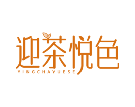 迎茶悦色 商标图样
