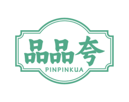 品品夸 商标图样