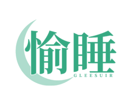 愉睡 GLEESUIR 商标图样