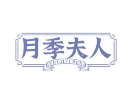 月季夫人 商标图样