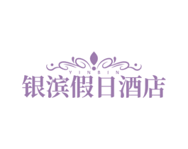 银滨假日酒店 YINBIN 商标图样