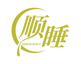 顺睡 SHINESHUI 商标图样