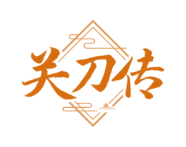 关刀传 商标图样