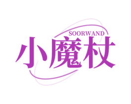 小魔杖 SOORWAND 商标图样