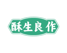 酥生良作 商标图样