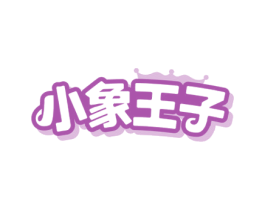 小象王子 商标图样