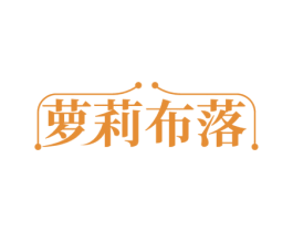 萝莉布落 商标图样