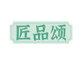 匠品颂 商标图样