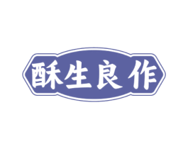 酥生良作 商标图样