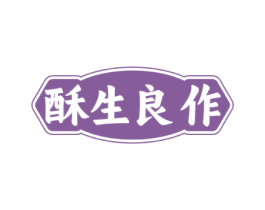 酥生良作 商标图样