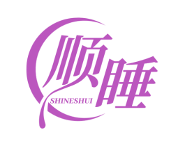 顺睡 SHINESHUI 商标图样