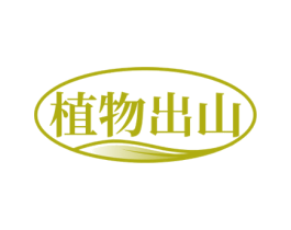 植物出山 商标图样