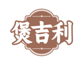 煲吉利 商标图样
