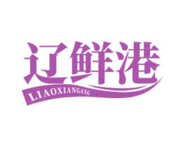 辽鲜港 商标图样