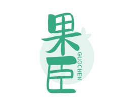 果臣 商标图样