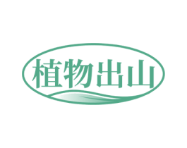 植物出山 商标图样