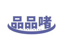 品品啫 商标图样