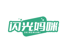 闪光妈咪 SHINEMAMI 商标图样