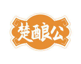 楚酿公 商标图样