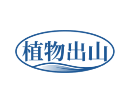 植物出山 商标图样