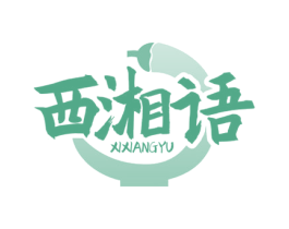 西湘语 商标图样