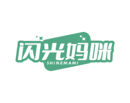 闪光妈咪 SHINEMAMI 商标图样