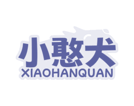 小憨犬 商标图样