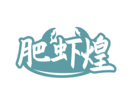 肥虾煌 商标图样