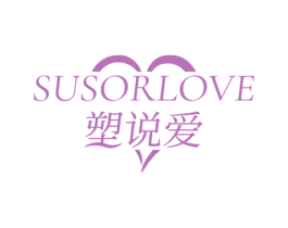 SUSORLOVE 塑说爱 商标图样