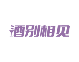 酒别相见 商标图样