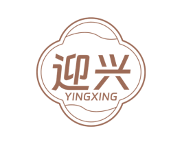 迎兴 商标图样