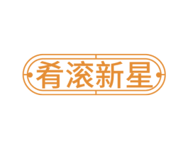肴滚新星 商标图样