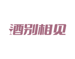 酒别相见 商标图样