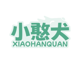 小憨犬 商标图样