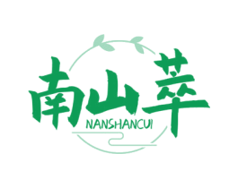 南山萃 商标图样