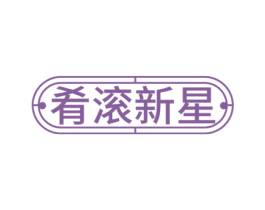 肴滚新星 商标图样