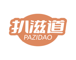 扒滋道 商标图样
